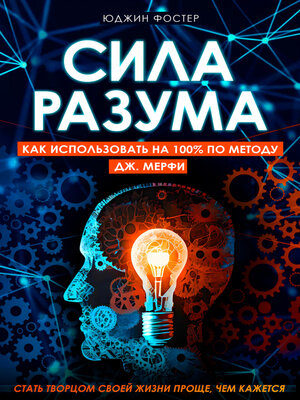 cover image of Сила разума. Как использовать на 100% по методу Дж. Мерфи